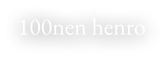 100nen henro